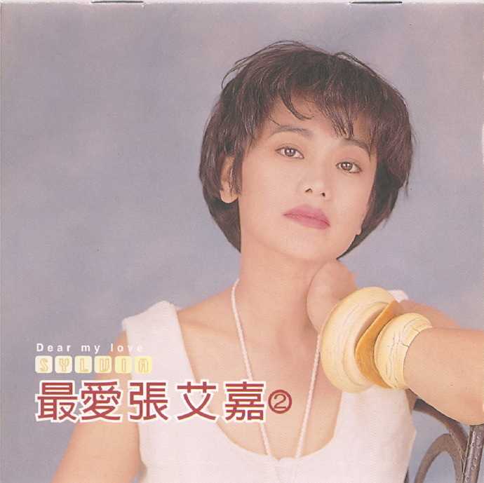 张艾嘉.1999-最爱·最完整精选全记录+【滚石】2cd【WAV+CUE】