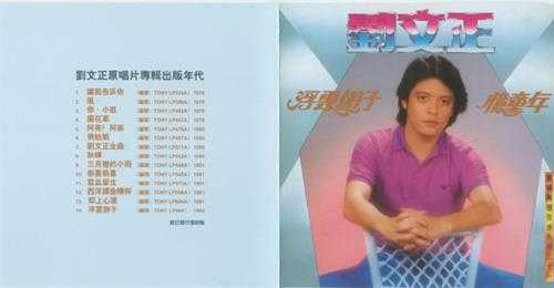 劉文正-《浮云游子、憶童年》2012年東尼機構WAV+CUE