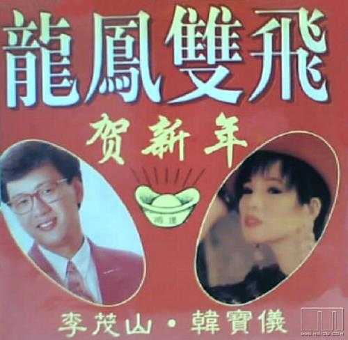 韩宝仪1998-龙凤双飞贺新年[承天唱片][WAV整轨]