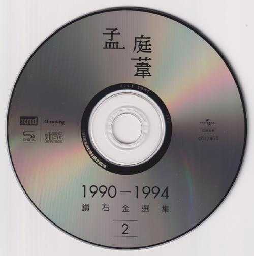 孟庭苇《1990-1994钻石精选集》头版限量编号NEWXRCD[低速原抓WAV+CUE]