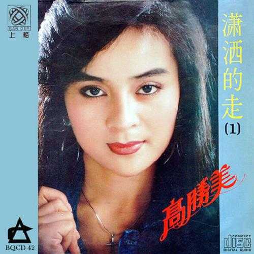 高胜美.1987-潇洒的走【上格唱片】【WAV+CUE】