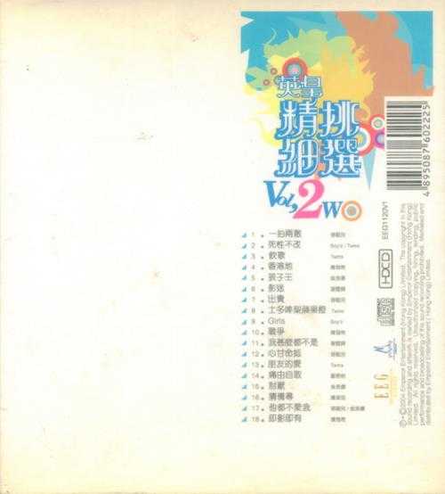 群星.2004-英皇精挑细选2CD【英皇娱乐】【WAV+CUE】