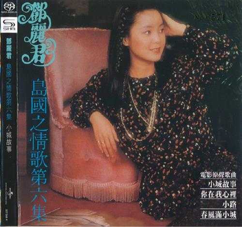 邓丽君-岛国之情歌1-8集SHMSACD限量版SACD-ISO