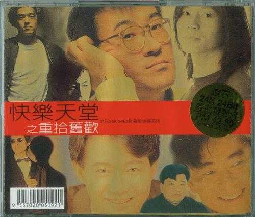 群星.1998-快乐天堂之重拾旧欢（滚石珍藏版金碟系列）【滚石】【WAV+CUE】