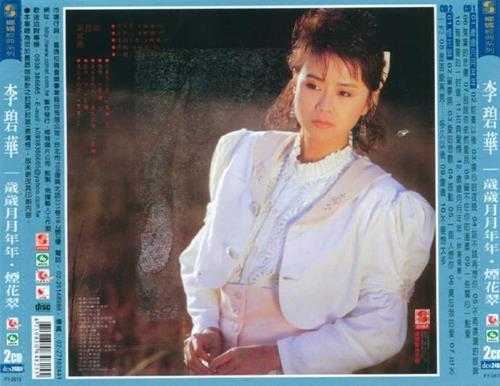 李碧华.1988-烟花翠（复刻版）【乡城】【WAV+CUE】