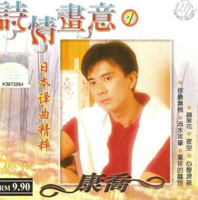 康乔.2004-诗情画意5CD【WAV+CUE】