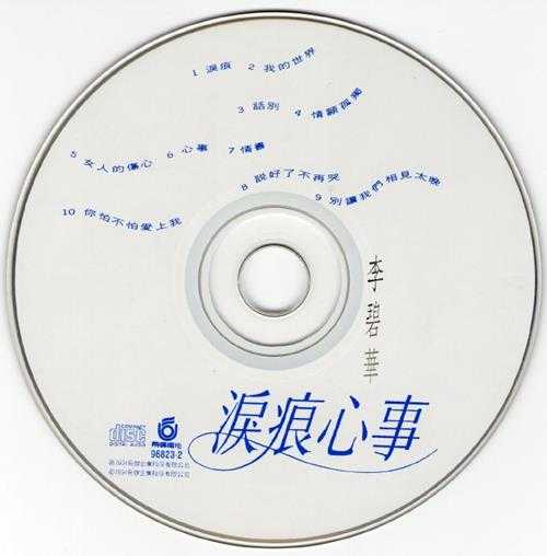 李碧华.1994-泪痕心事【飞碟】【WAV+CUE】