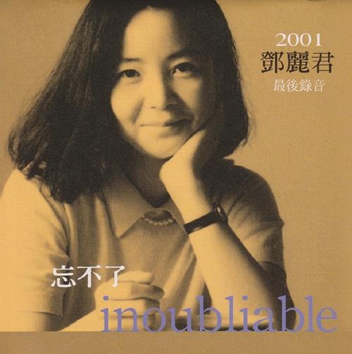 邓丽君《忘不了·inoubliable》绝版复刻盘[低速原抓WAV+CUE]