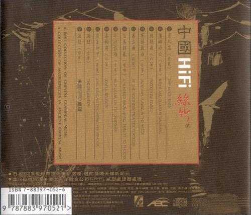 【中国民乐】《中国HiFi丝竹》（贰）2001[FLAC+CUE/整轨]