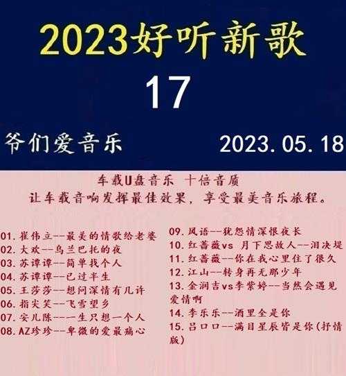 群星《2023好听新歌17》十倍音质WAV分轨