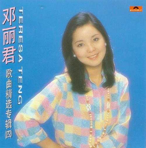 邓丽君1992-歌曲精选80首5专辑[香港复刻版]低速原抓WAV+CUE