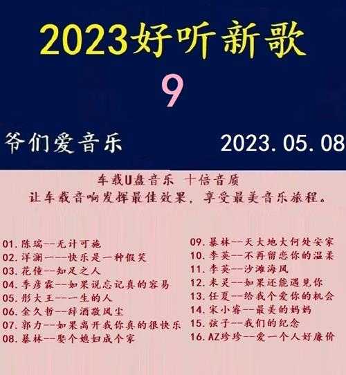 群星《2023好听新歌9》十倍音质WAV分轨