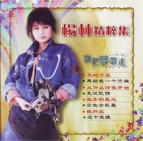 杨林1990-精粹集·別把梦带走[马来西亚版][WAV+CUE]