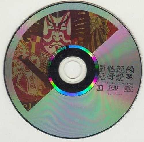 罗旭《超级低音提琴DSD》[正版CD低速原抓WAV+CUE]