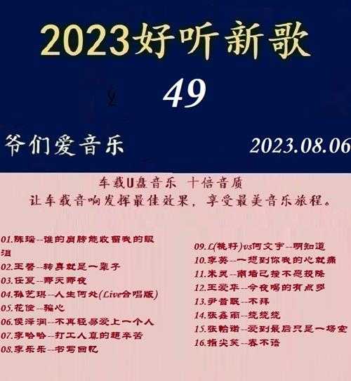 群星《2023好听新歌49》十倍音质WAV分轨