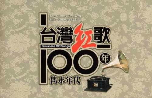 叶启田.2002-台湾红歌100年·台语精选辑CD3【乡城】【WAV+CUE】