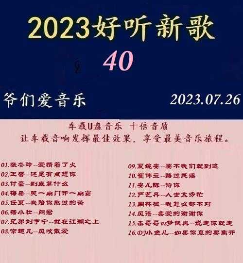 群星《2023好听新歌40》十倍音质WAV分轨