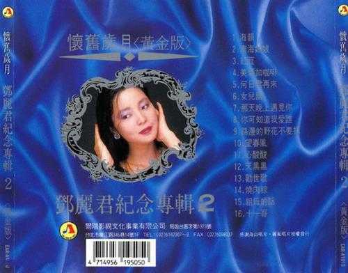 邓丽君.2003-怀旧岁月·黄金版2CD[台湾版][WAV]