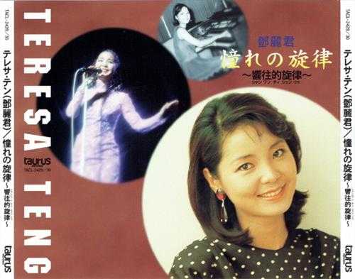 邓丽君1996-憧れの旋律2CD[日本本土金牛宫首版][WAV]