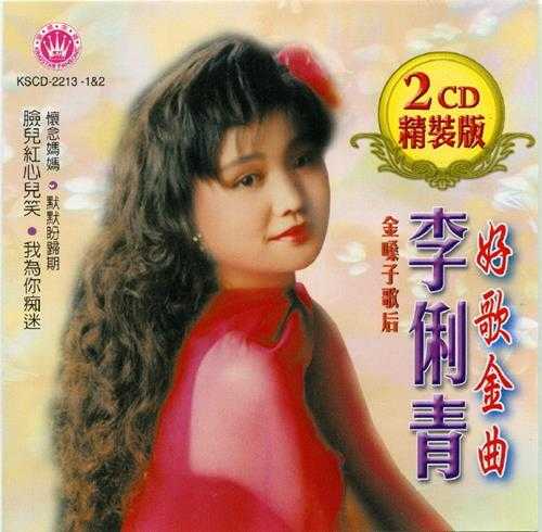 李俐青.2009-金嗓子歌后李俐青好歌金曲CD1【皇星全音】【WAV+CUE】