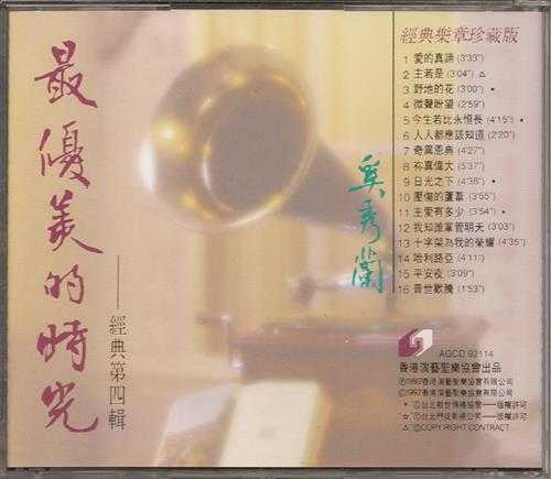 奚秀兰1992-最优美的时光VOL.1--4[香港版]4CD[WAV+CUE]