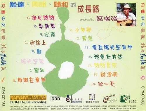 区瑞强,2001-儿童中英文民歌孩子FOLK气2CD【银星】【WAV+CUE】