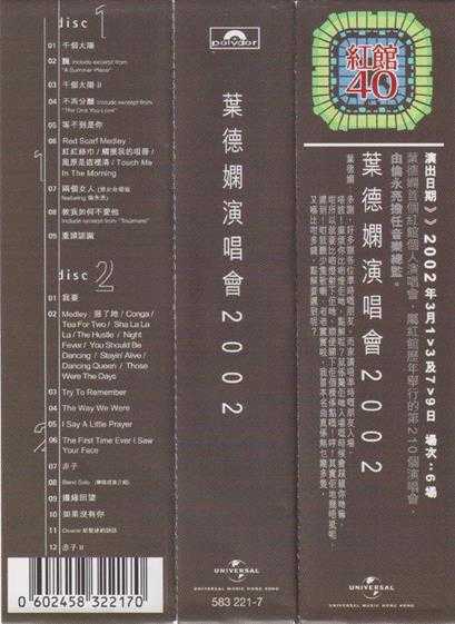 红馆40·叶德娴《叶德娴演唱会2002》2CD[低速原抓WAV+CUE]