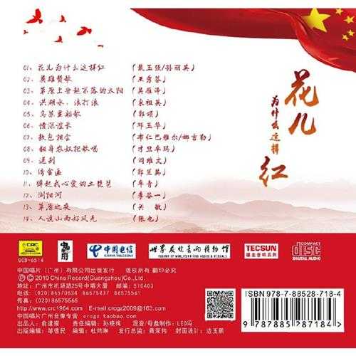 中华人民共和国成立70周年-花儿为什么这样红[正版低速原抓WAV+CUE]