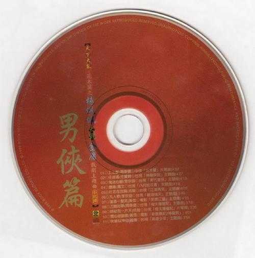 群星.1999-天下大乱花木兰之杨佩佩大战金庸戏剧主题曲全记录2CD男侠篇【滚石】【WAV+CUE】