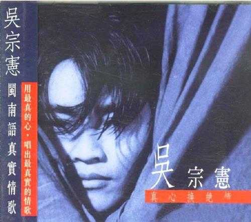 吴宗宪《真心换绝情》1994[WAV+分轨]