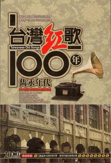 邱兰芬.2002-台湾红歌100年·台语精选辑CD19【乡城】【WAV+CUE】