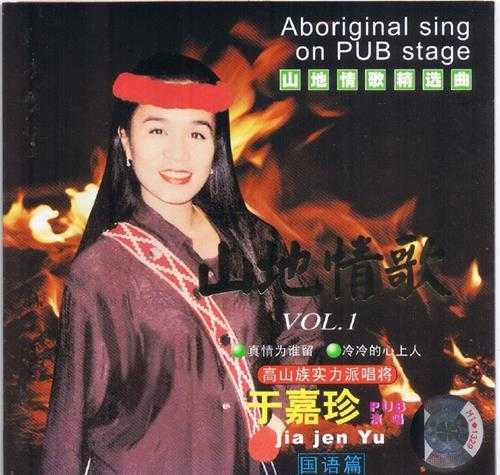 于嘉珍.2001-山地情歌VOL.1-2【金桦】2cd【WAV+CUE】