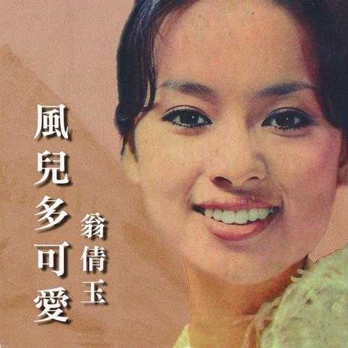 翁倩玉.1973-风儿多可爱【海山】DTS【WAV分轨】