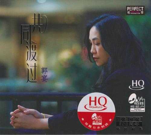 郭宴《共同渡过HQCD》头版限量编号[低速原抓WAV+CUE]