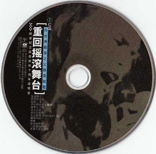 群星2001-重回摇滚舞台·纪念薛岳逝世十周年演唱会2CD[引进版][WAV+CUE]