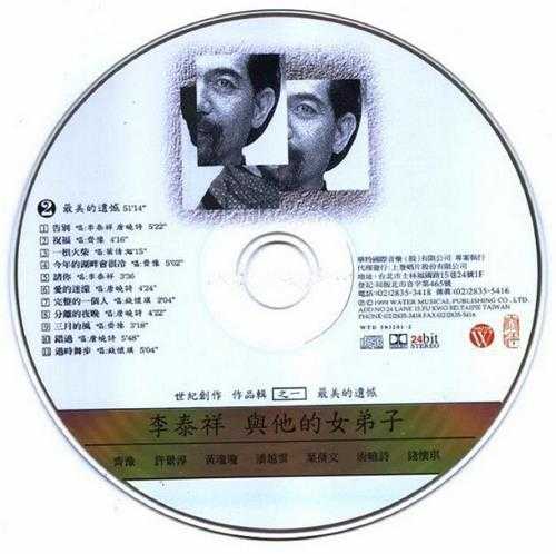 群星1999-李泰祥与他的女弟子2CD[台湾首版][WAV+CUE]