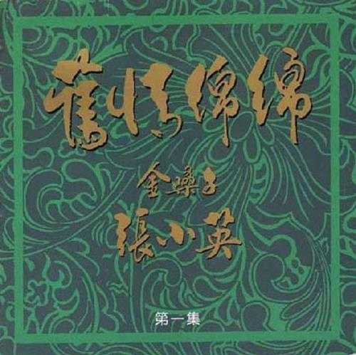 张小英1994-旧情绵绵4CD[新加坡版][WAV+CUE]