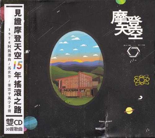 群星.2013-摩登天空15年摇滚之路2CD摩登盘【摩登天空】【WAV+CUE】