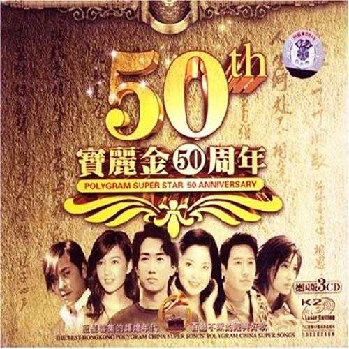 群星《辉煌宝丽金50周年》3CD[WAV+CUE]