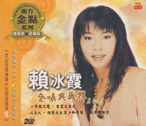 赖冰霞.2006-金嗓典藏辑2IN1（南方金点系列）2CD【南方】【WAV+CUE】