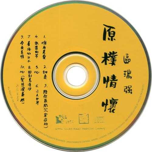 区瑞强《原朴情怀》1994[WAV+CUE]