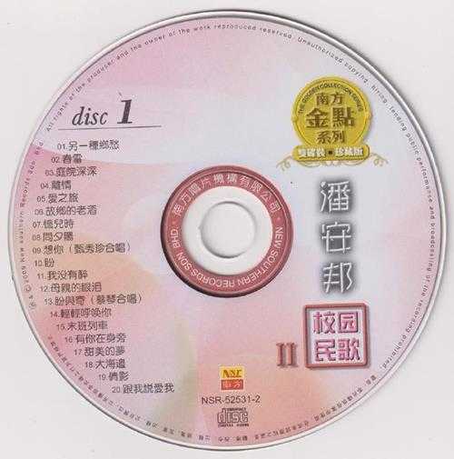 潘安邦银霞.2009《校园民歌》2CD南方金点系列[WAV+CUE]