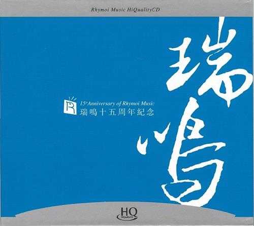 瑞鸣十五周年纪念2HQCD[低速原抓WAV+CUE]