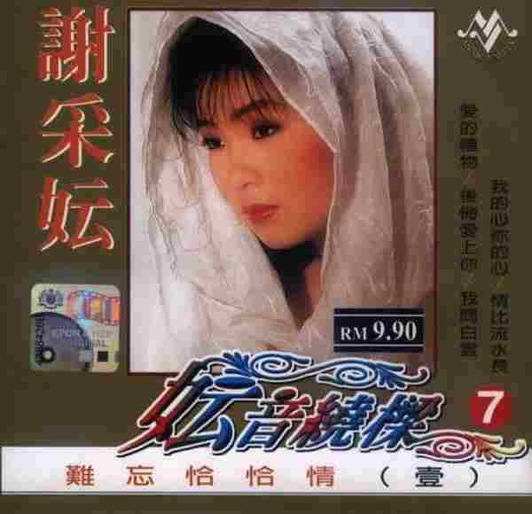 谢采妘1999-妘音绕梁[音乐谷]4CD[WAV整轨