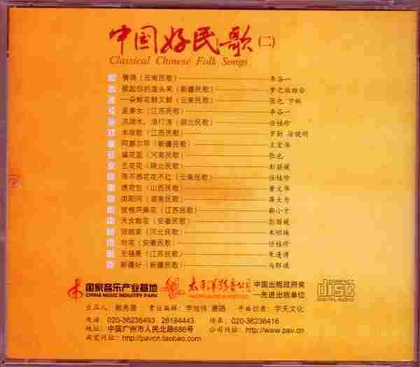 [转载]太平洋三十五周年《中国民歌系列-中国好民歌1-4》4CD[WAV]