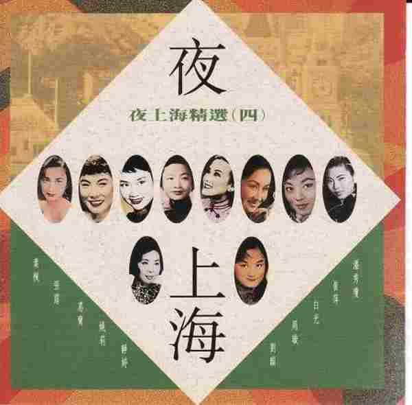 群星.1992-夜上海精选4CD【EMI百代】【WAVCUE】