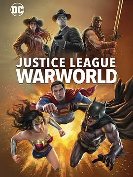 正义联盟：战争世界 Justice League: Warworld
