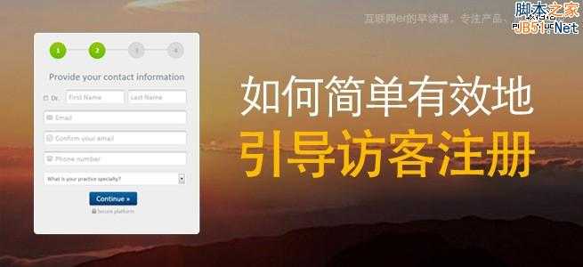 注册有道!如何简单有效地引导访客注册?