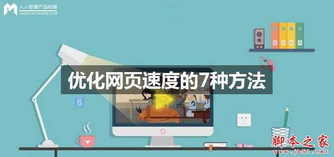 如何有效的优化网页的加载速度？优化网页速度的7种方法