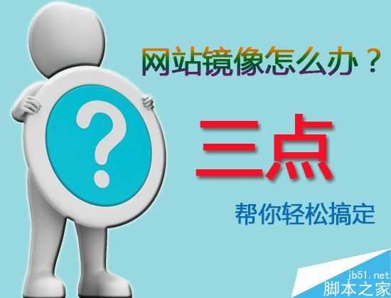 网站被镜像怎么办?三点轻松应对网站被镜像干扰问题